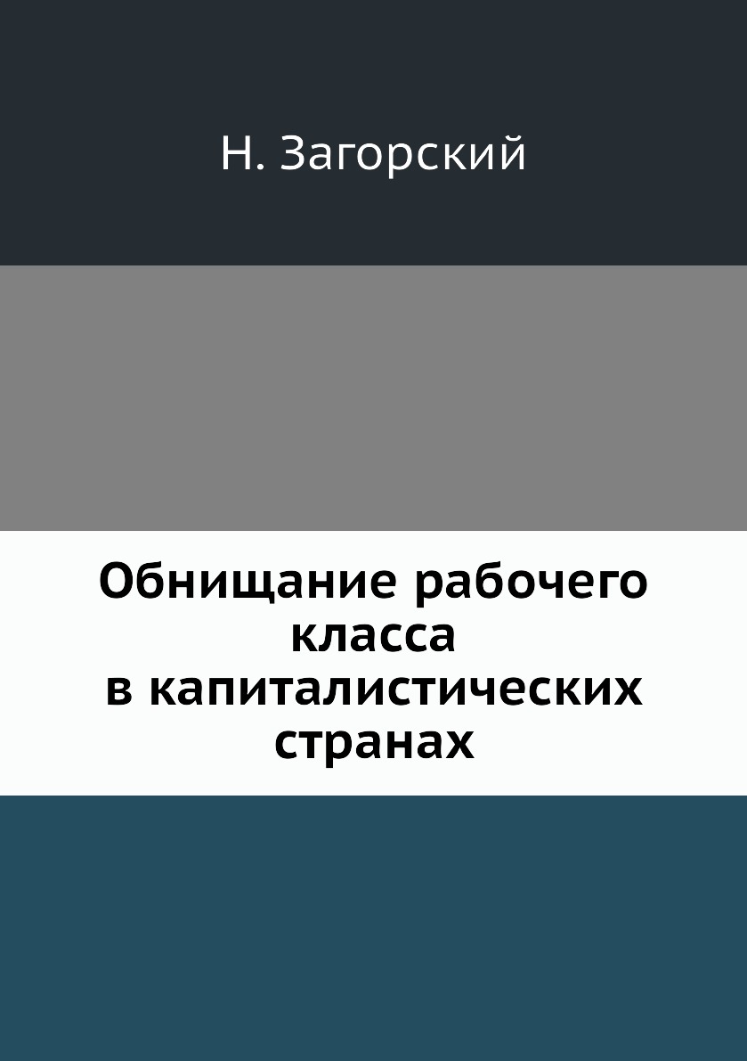 

Книга Обнищание рабочего класса в капиталистических странах