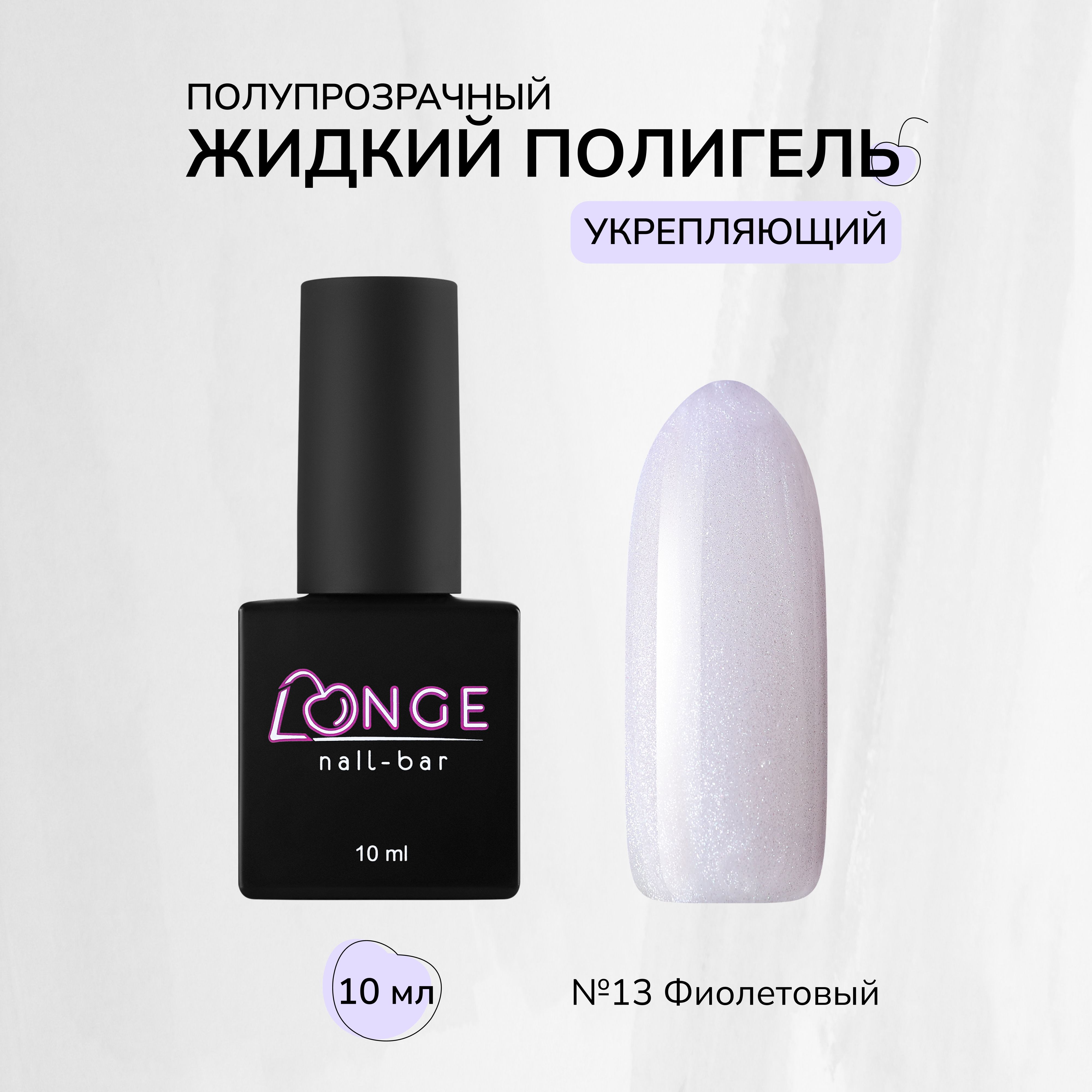 Полигель Longe nailbar №13 10 мл