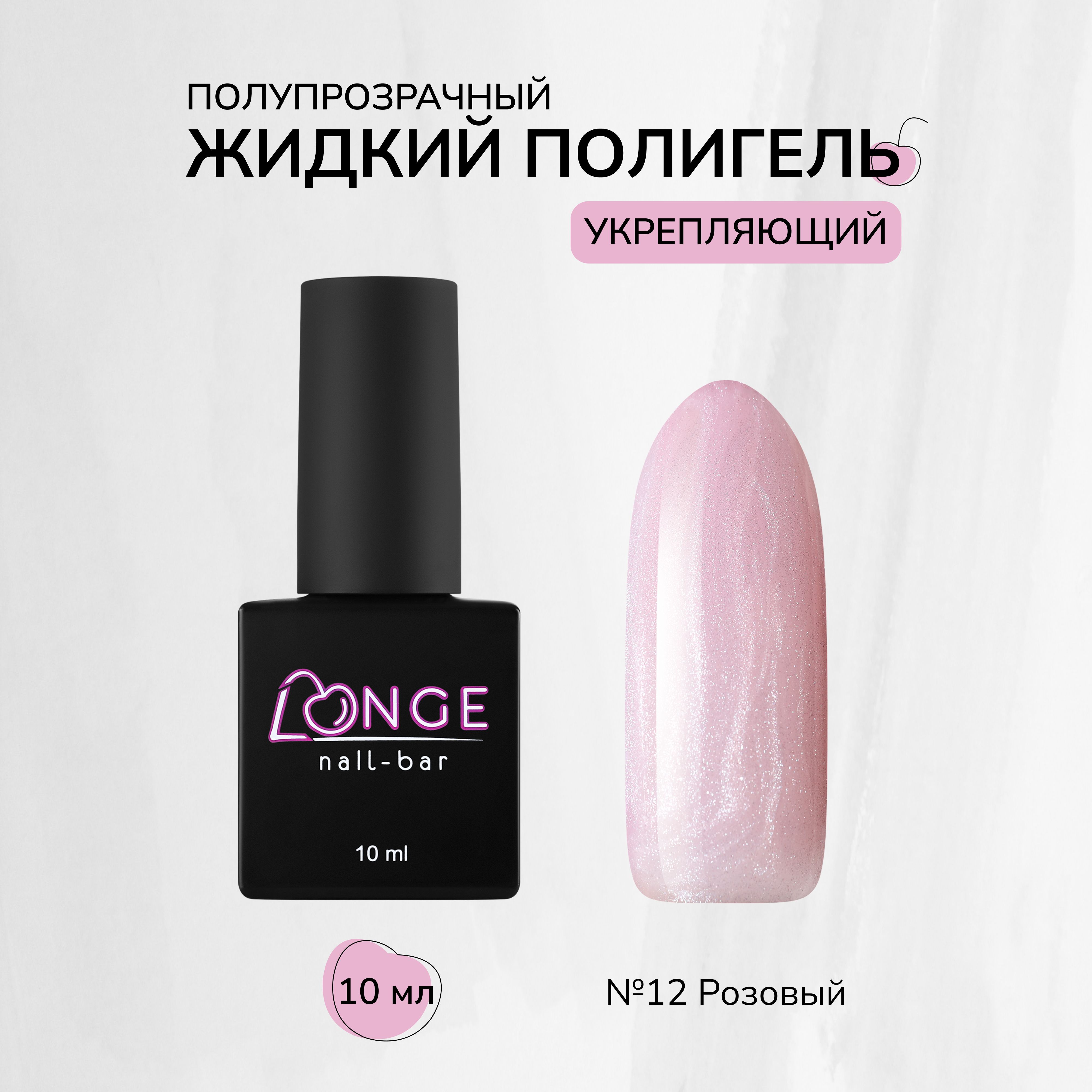 

Полигель Longe nailbar №12 10 мл