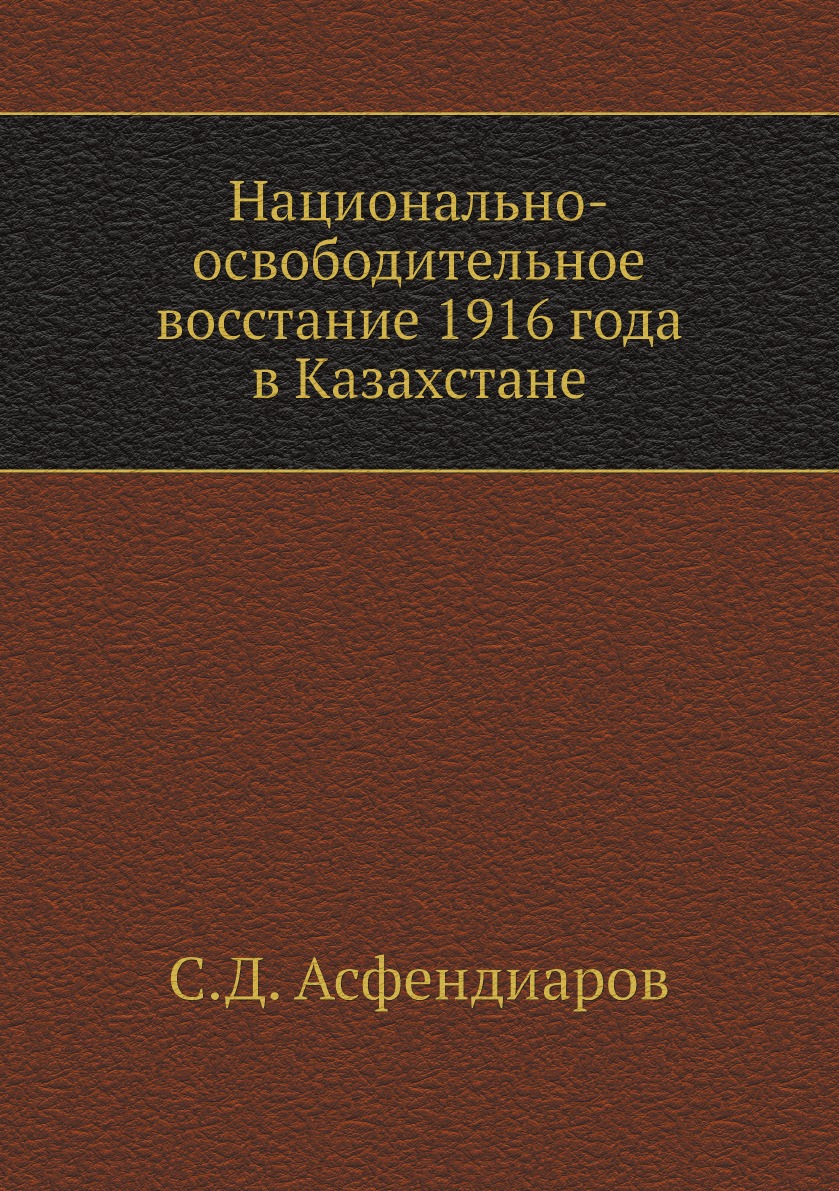 

Национально-освободительное восстание 1916 года в Казахстане