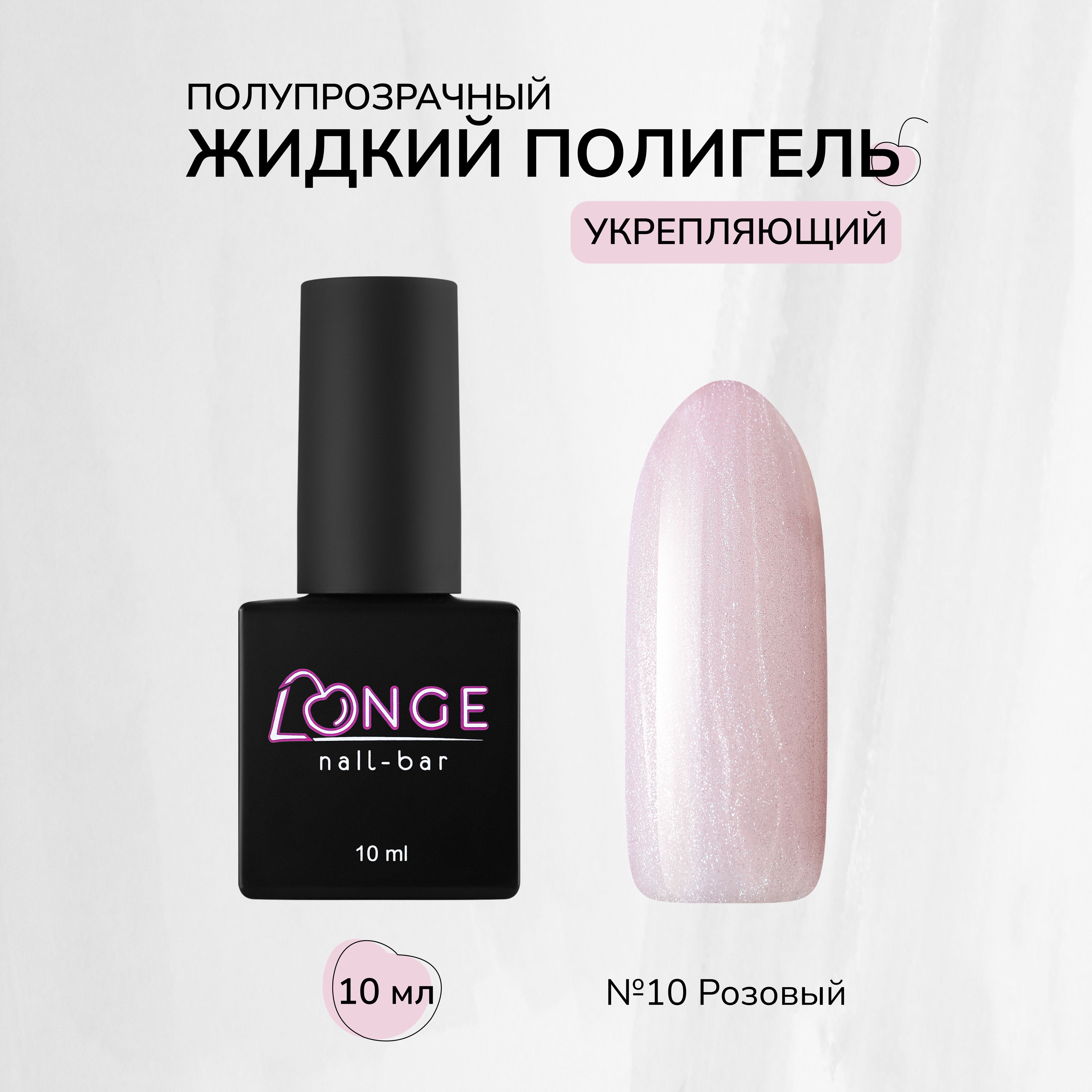 Полигель Longe nailbar №10 10 мл