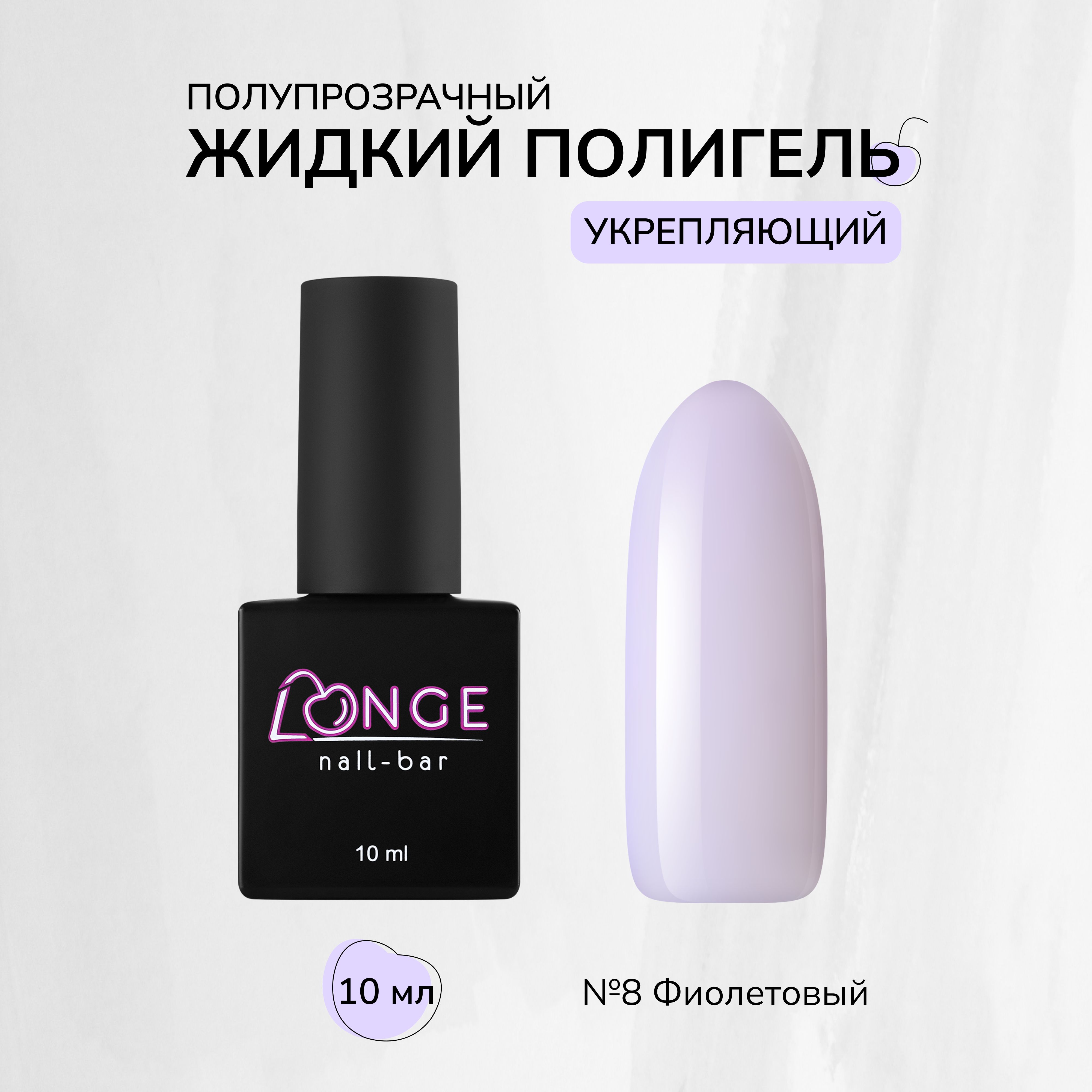 

Полигель Longe nailbar №08 10 мл