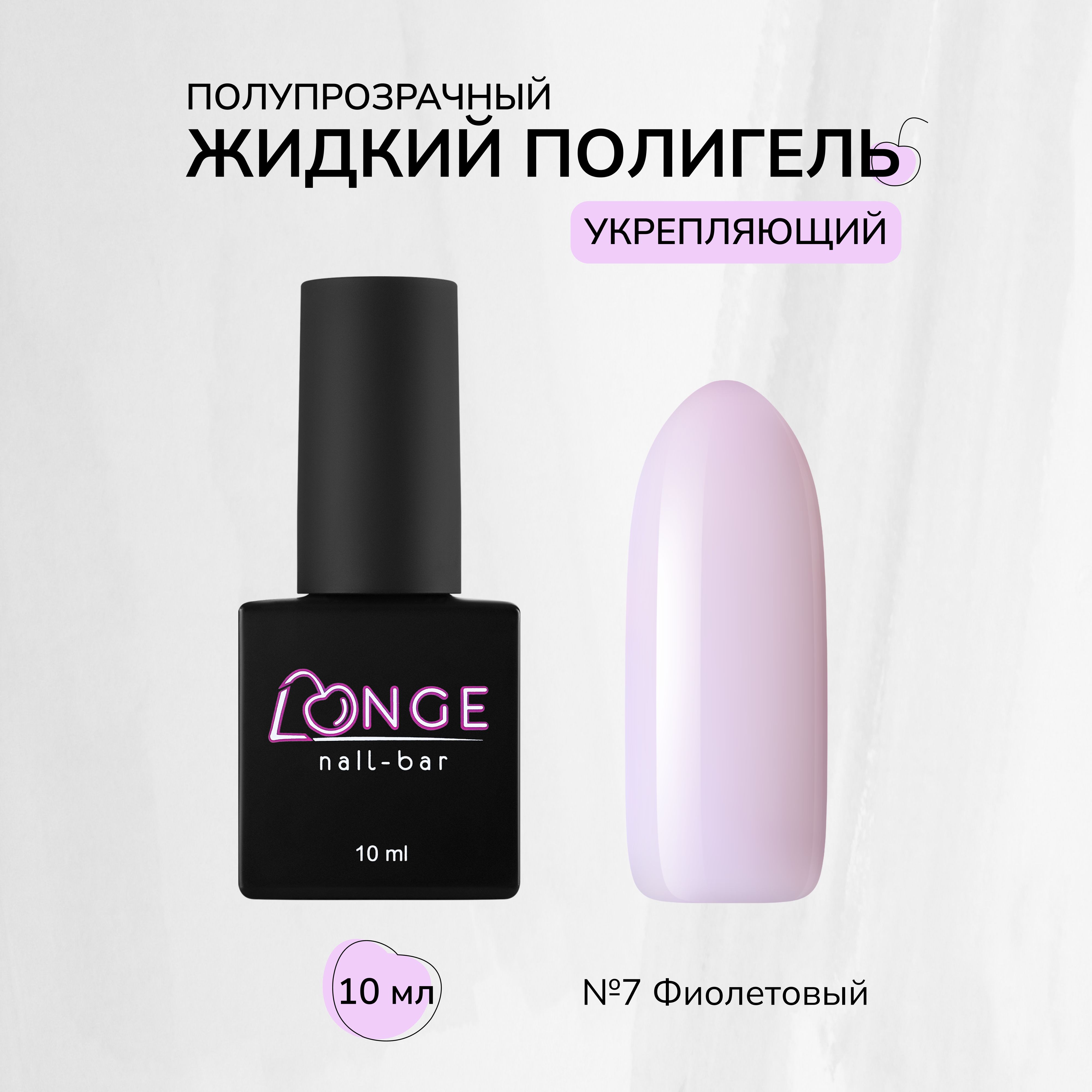 Полигель Longe nailbar №07 10 мл