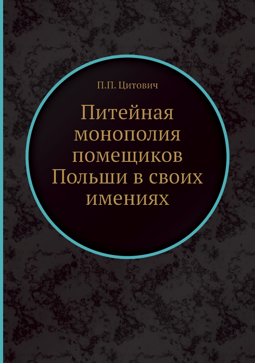 

Книга Питейная монополия помещиков Польши в своих имениях