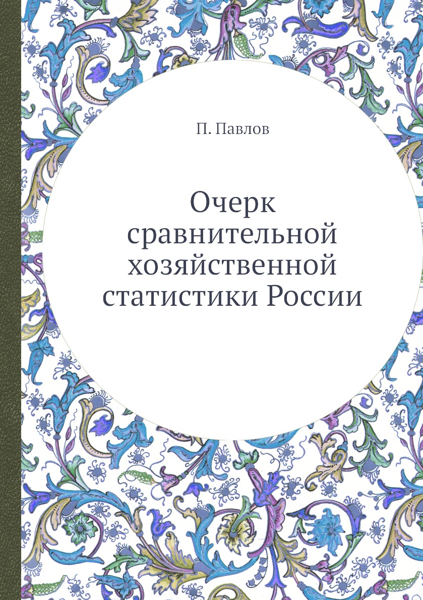 

Книга Очерк сравнительной хозяйственной статистики России