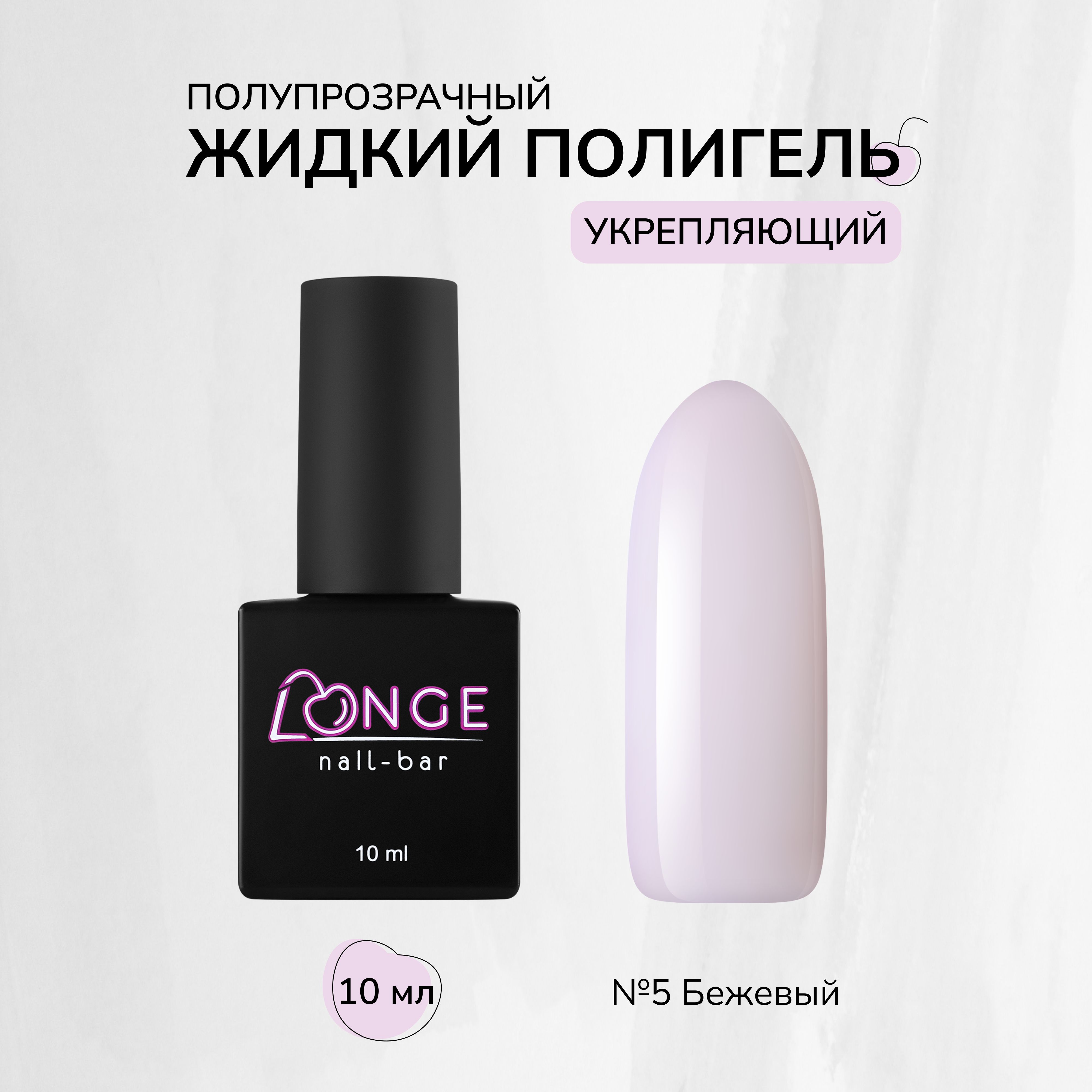 

Полигель Longe nailbar №05 10 мл
