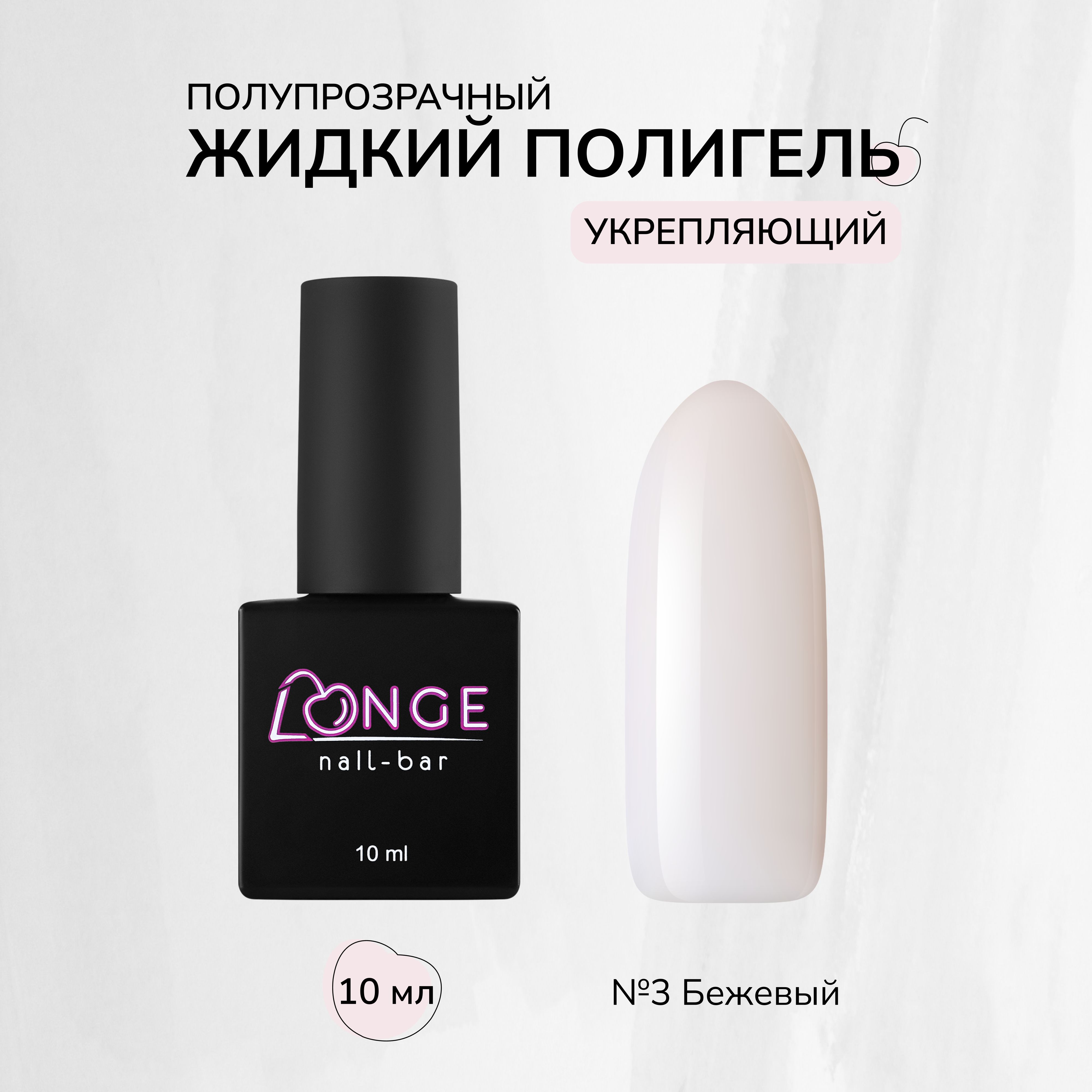 Полигель Longe nailbar №03 10 мл полигель irisk liquid 01 clear