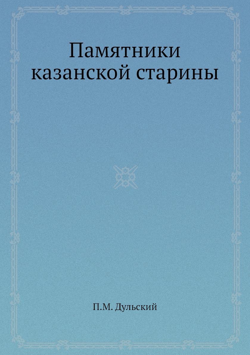 

Памятники казанской старины
