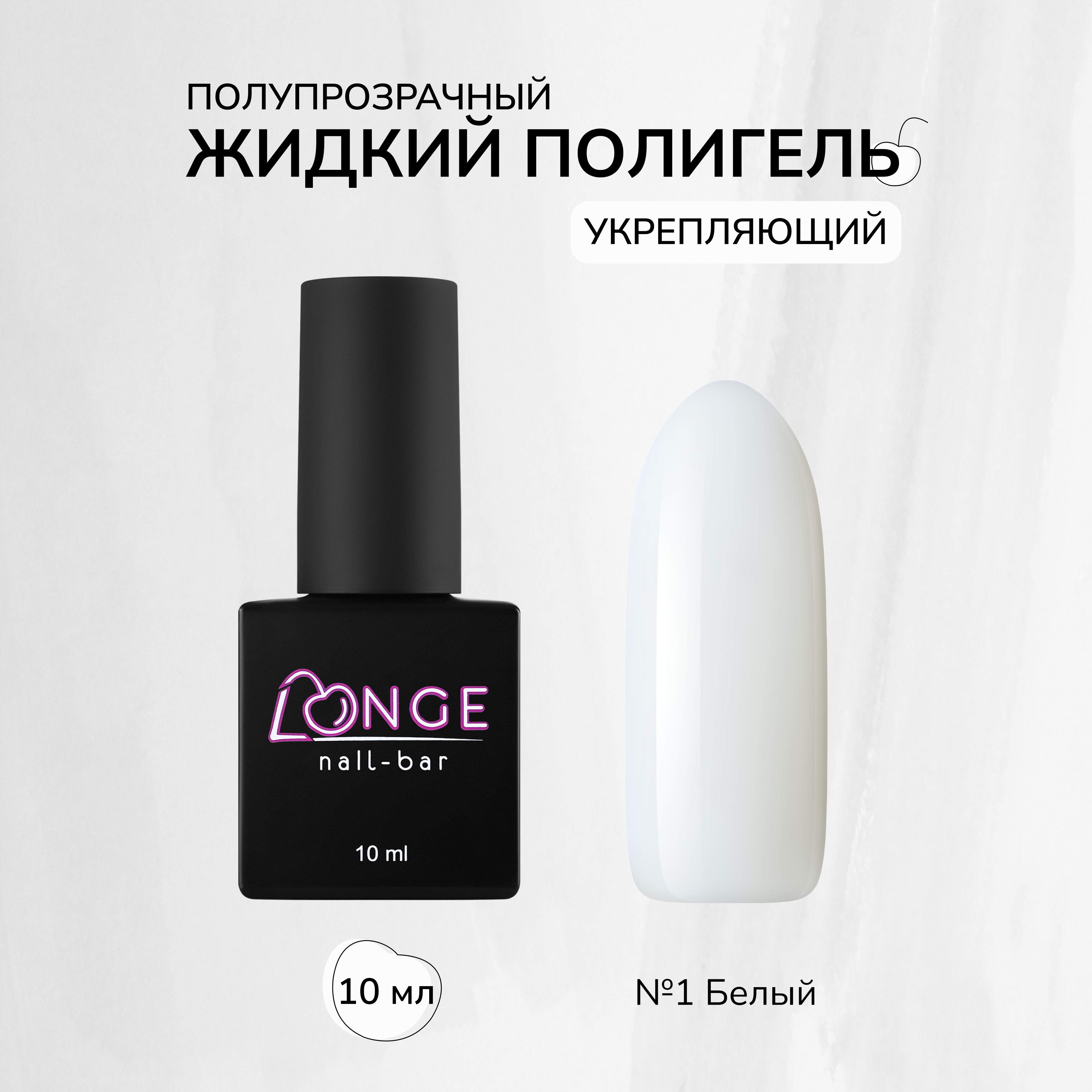 Полигель Longe nailbar №01 10 мл