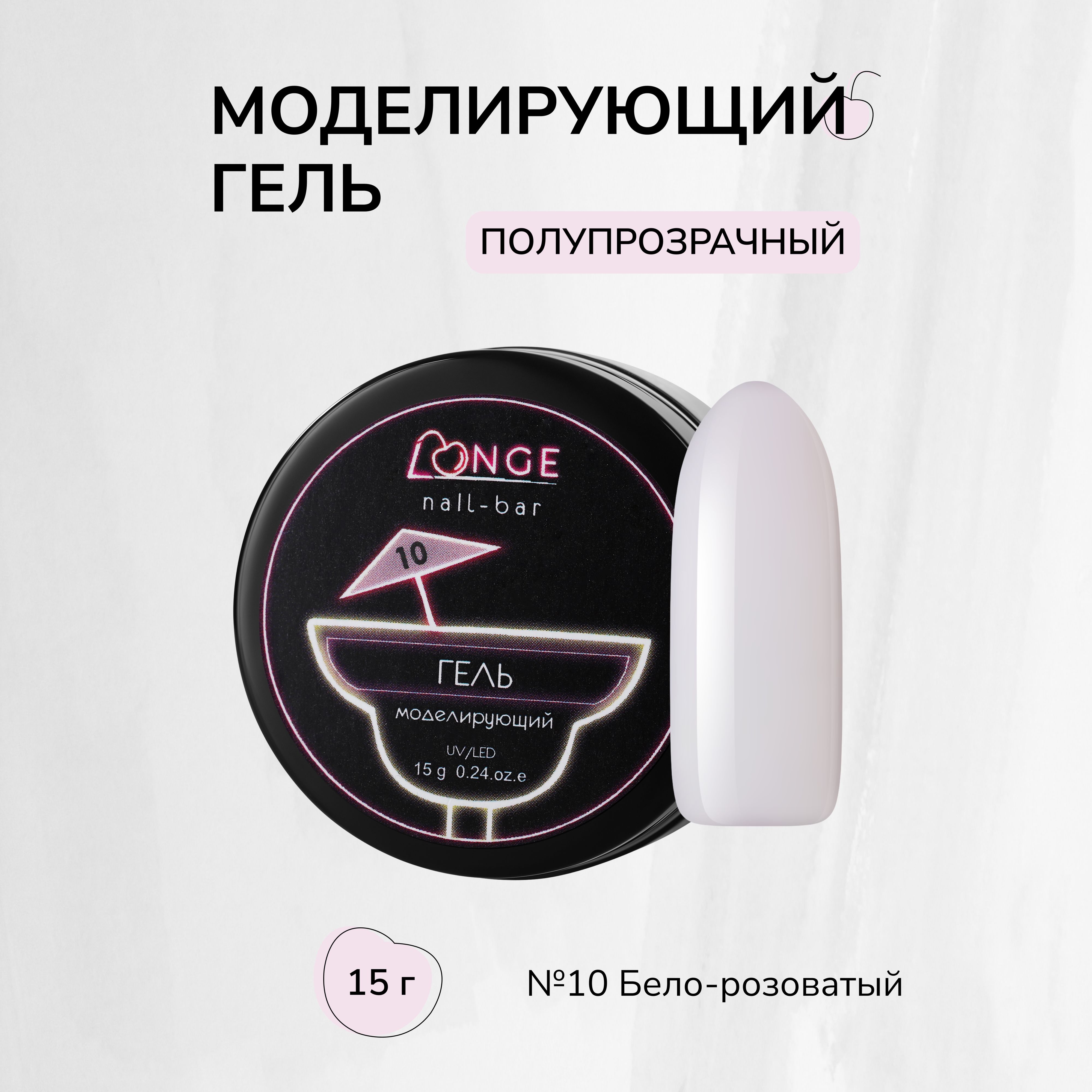 

Гель моделирующий Longe nailbar №10 15 г