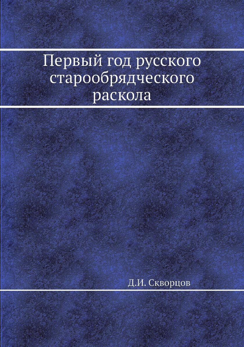 

Книга Первый год русского старообрядческого раскола