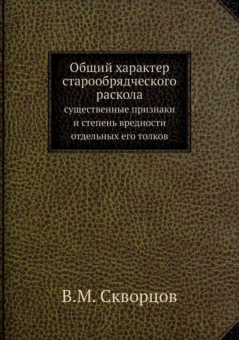 

Книга Общий характер старообрядческого раскола. существенные признаки и степень вреднос...