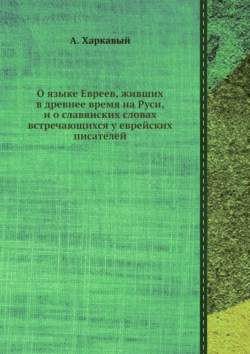 

Книга О языке Евреев, живших в древнее время на Руси, и о славянских словах встречающих...