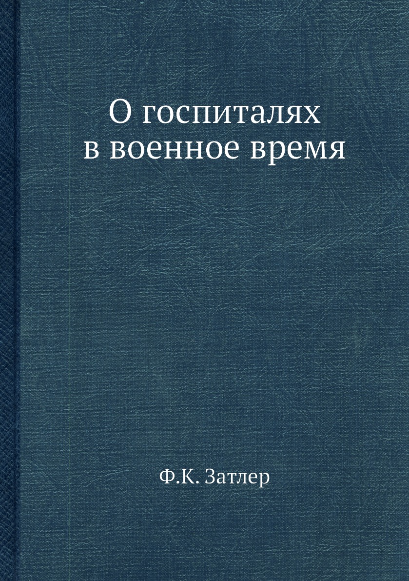 

О госпиталях в военное время