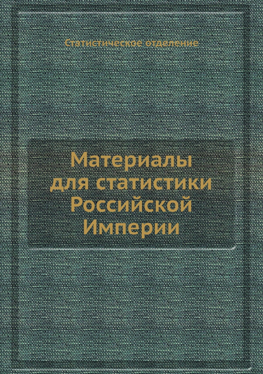 

Книга Материалы для статистики Российской Империи