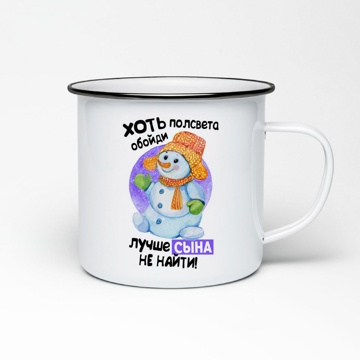 Кружка металлическая CoolPodarok Новый год. Хоть полсвета обойди лучше сына не найти