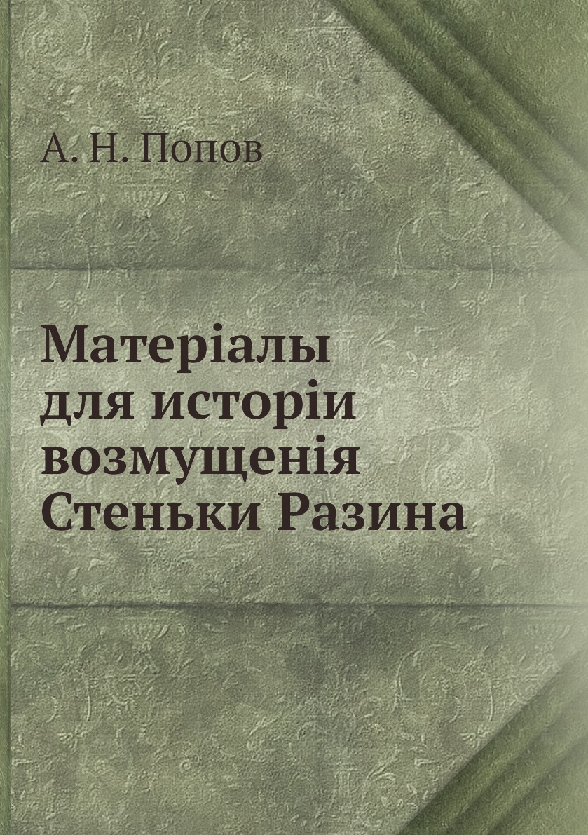 

Книга Матеріалы для исторіи возмущенія Стеньки Разина