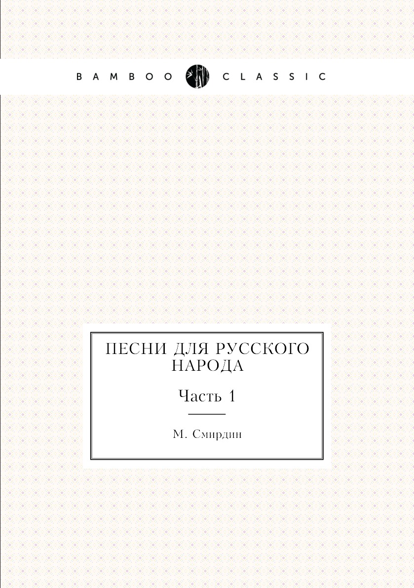 

Книга Песни для русского народа. Часть 1