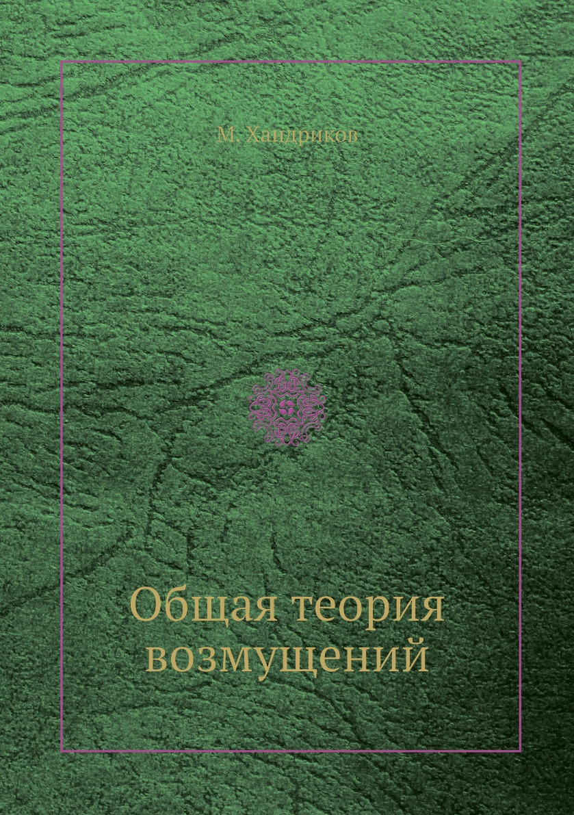 

Книга Общая теория возмущений
