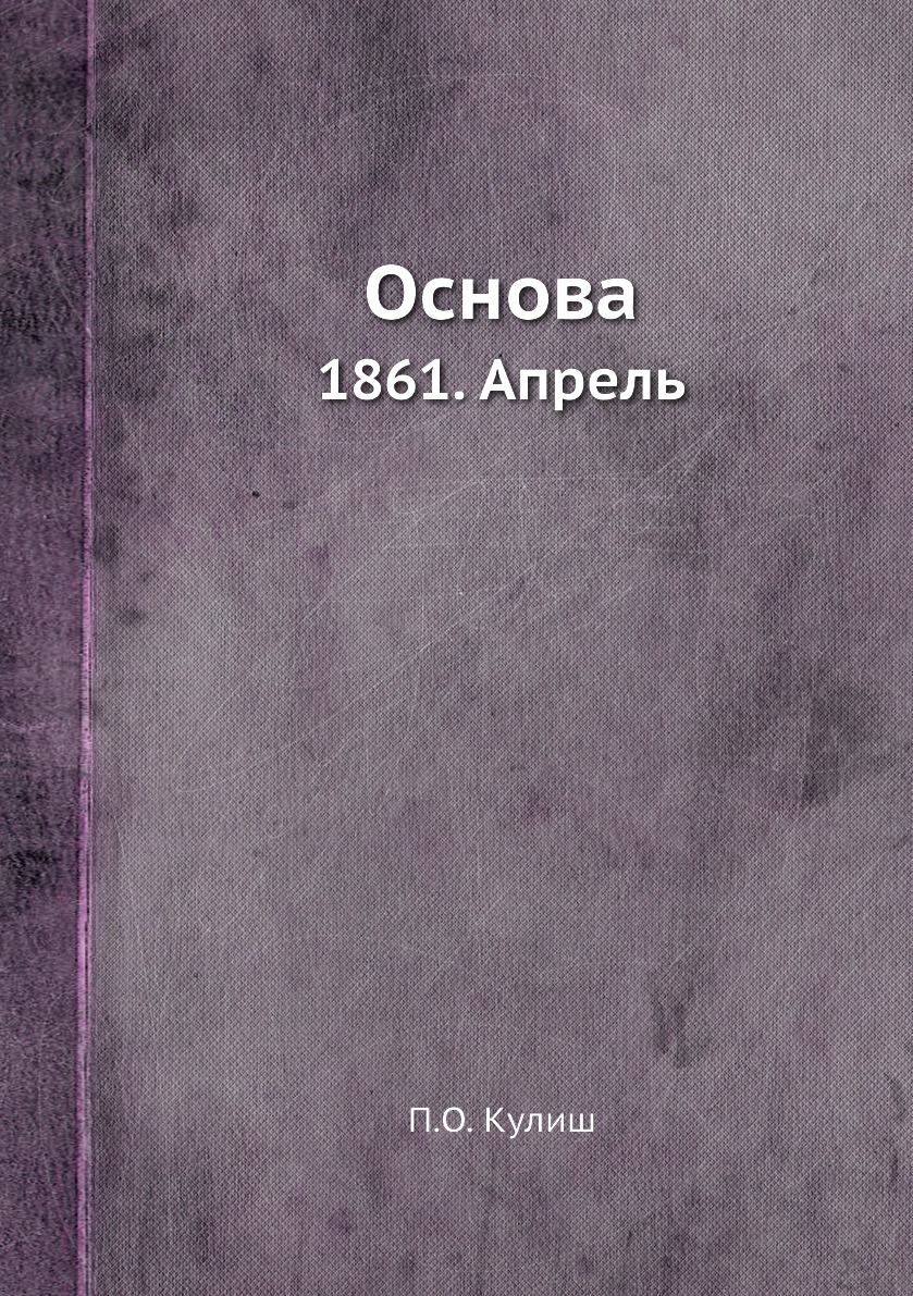 

Книга Основа. 1861. Апрель