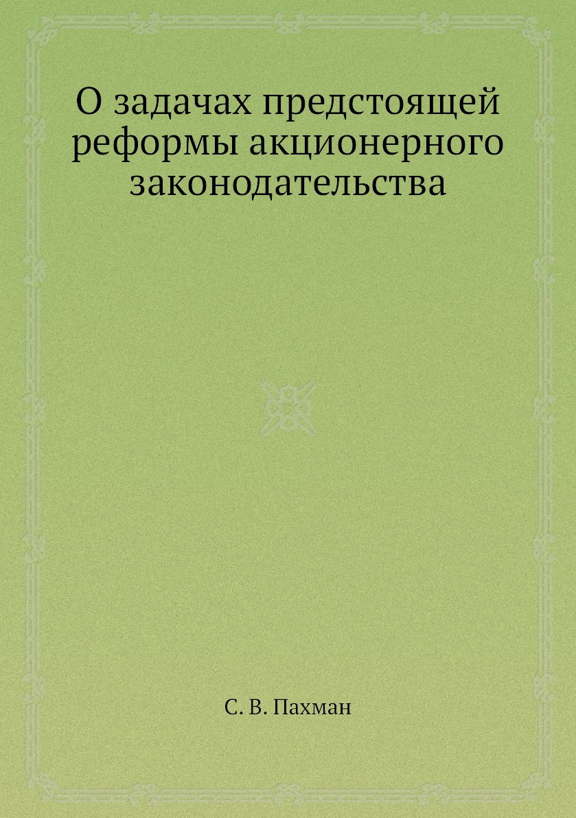 

Книга О задачах предстоящей реформы акционерного законодательства