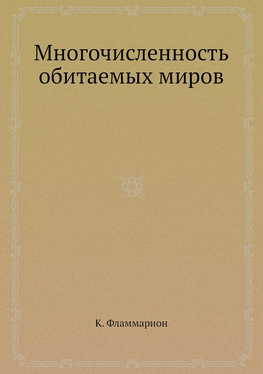 

Многочисленность обитаемых миров