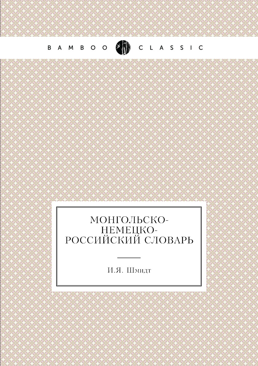 

Книга Монгольско-немецко-российский словарь