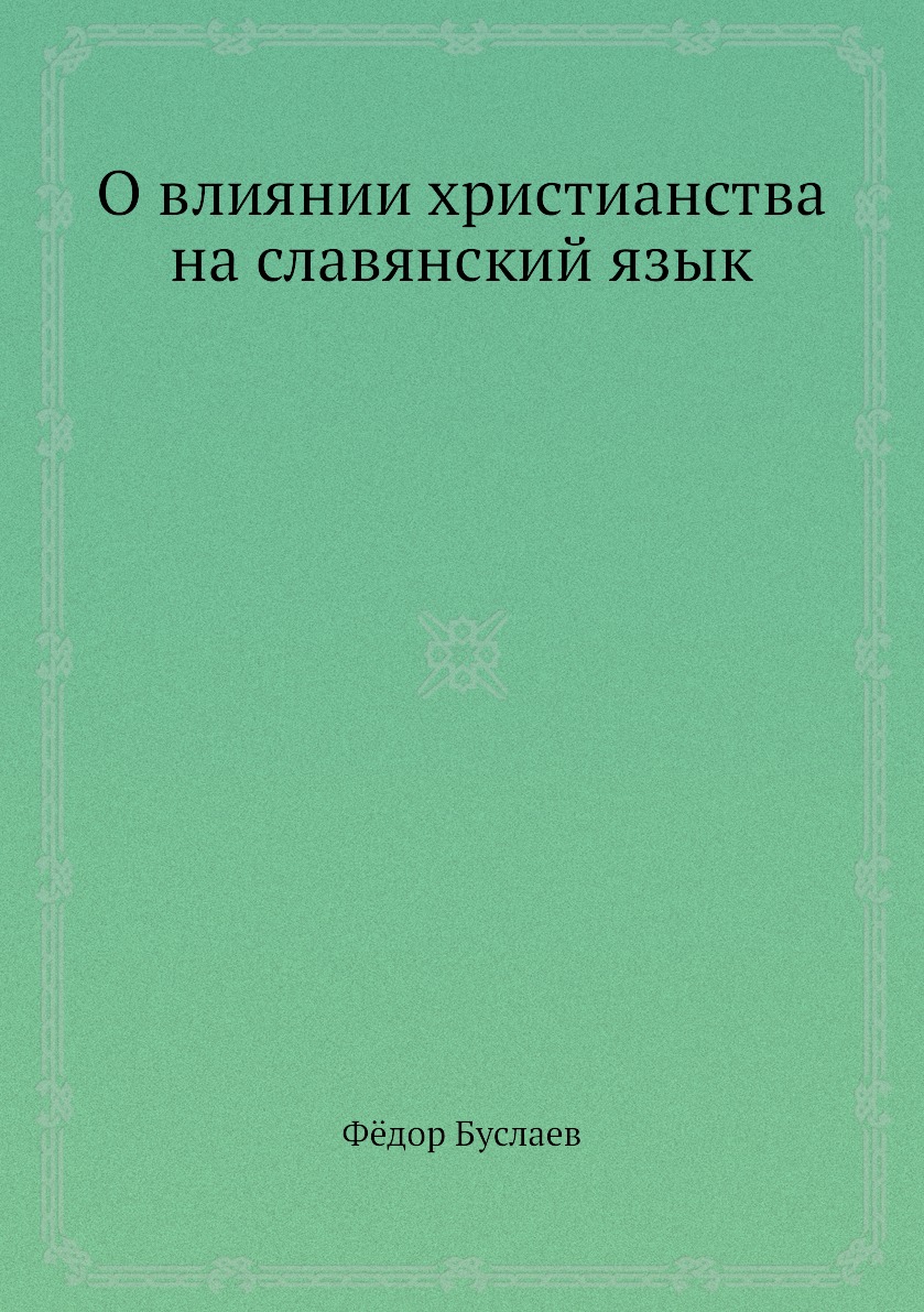 

О влиянии христианства на славянский язык