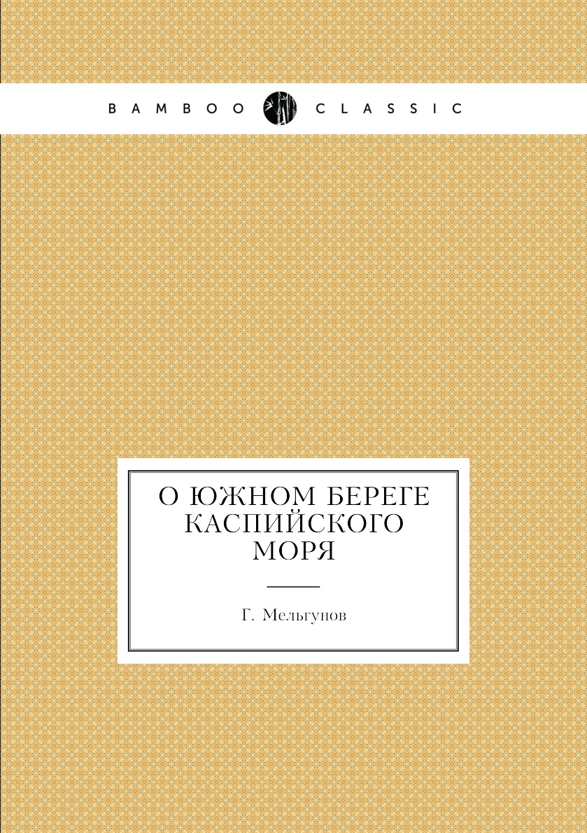 

Книга О Южном береге Каспийского моря