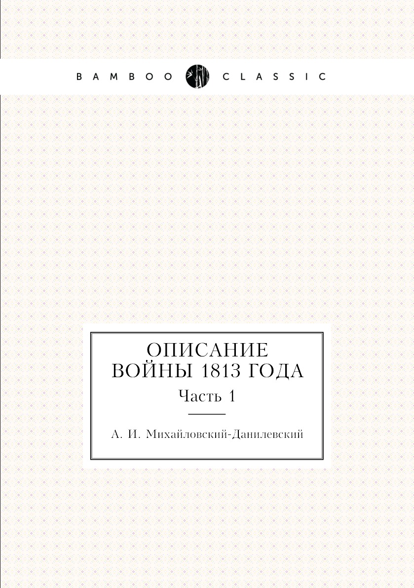 

Описание войны 1813 года. Часть 1