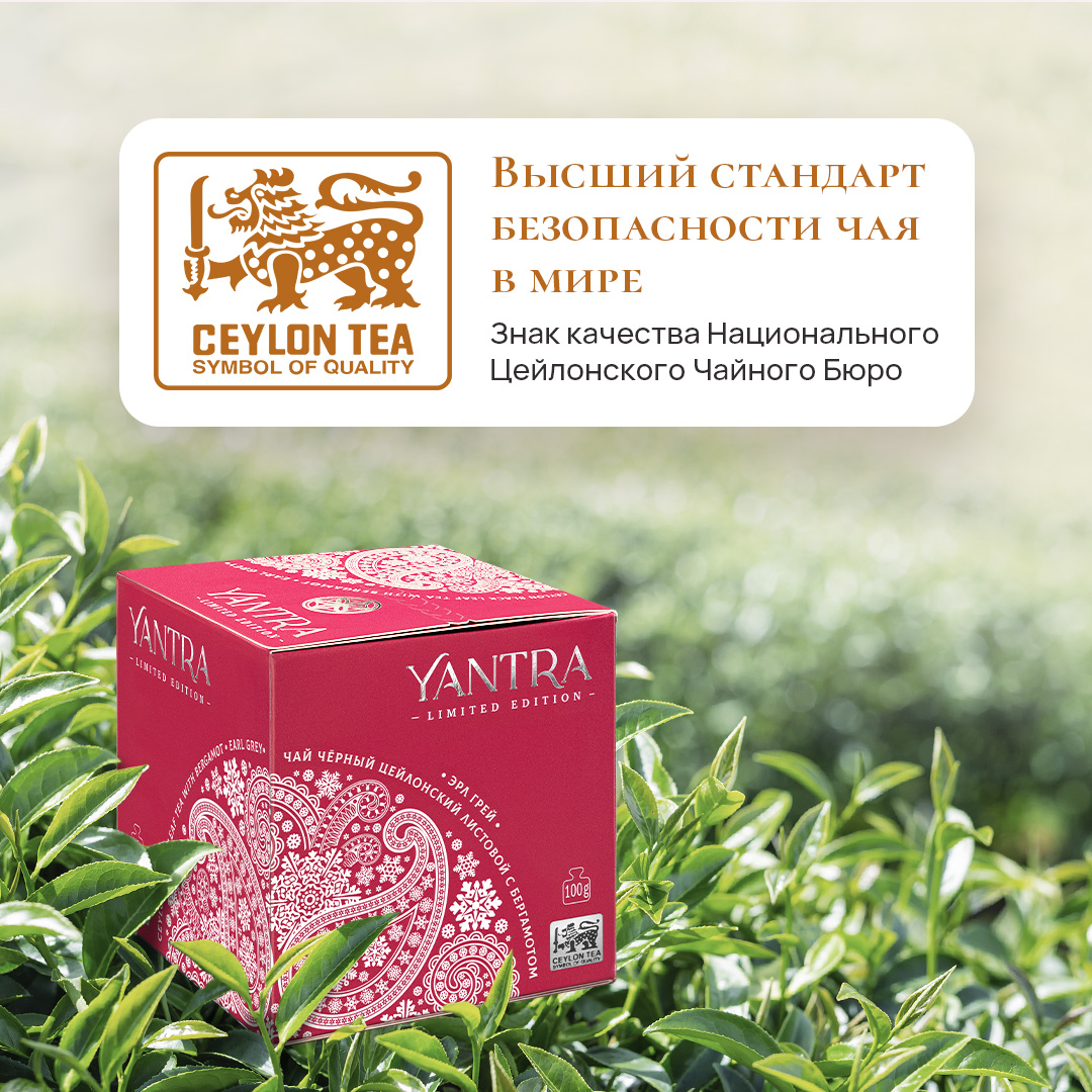 Чай чёрный Yantra Limited Edition с бергамотом Earl Grey, 100 г