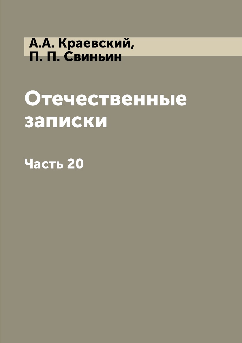 

Книга Отечественные записки. Часть 20