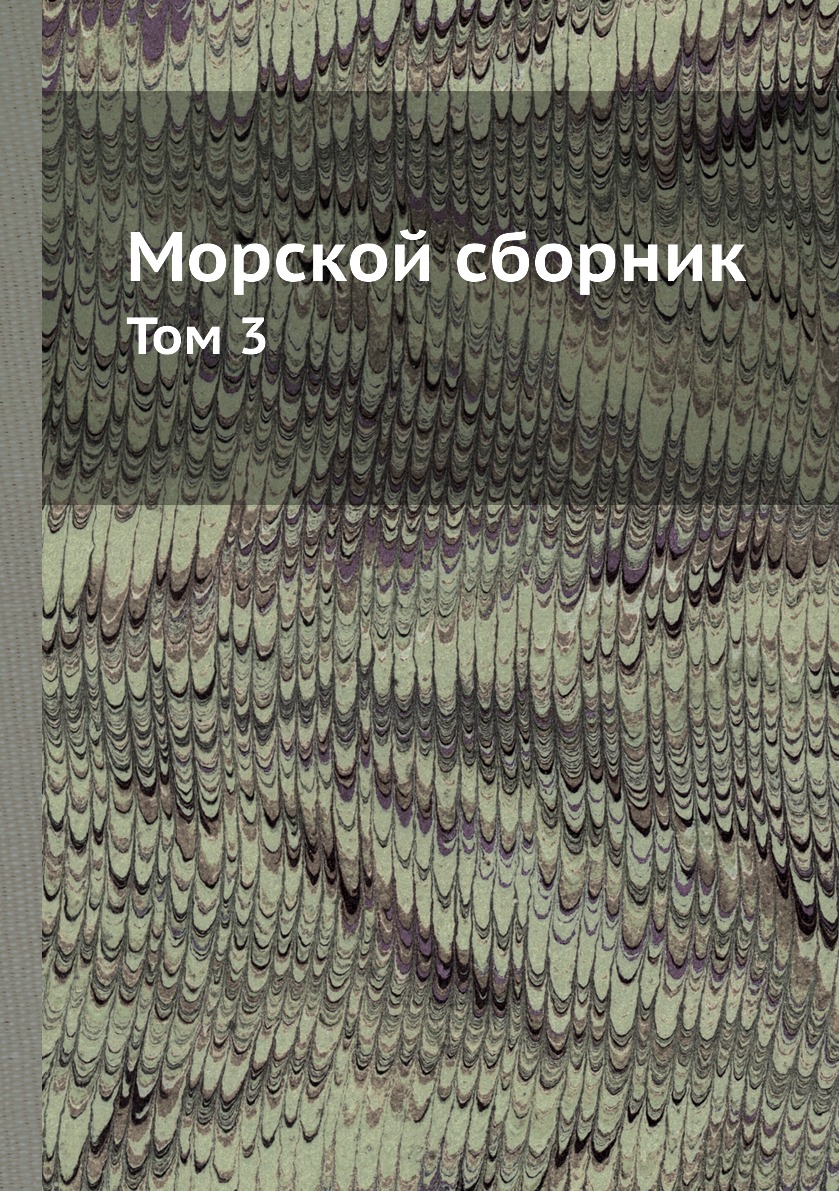 

Книга Морской сборник. Том 3