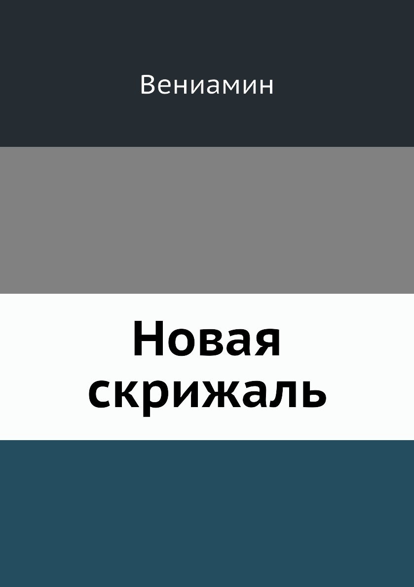 

Новая скрижаль