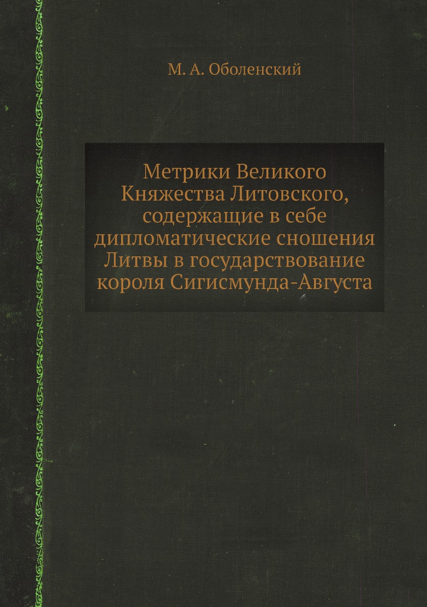 

Метрики Великого Княжества Литовского, содержащие в себе дипломатические сношения...