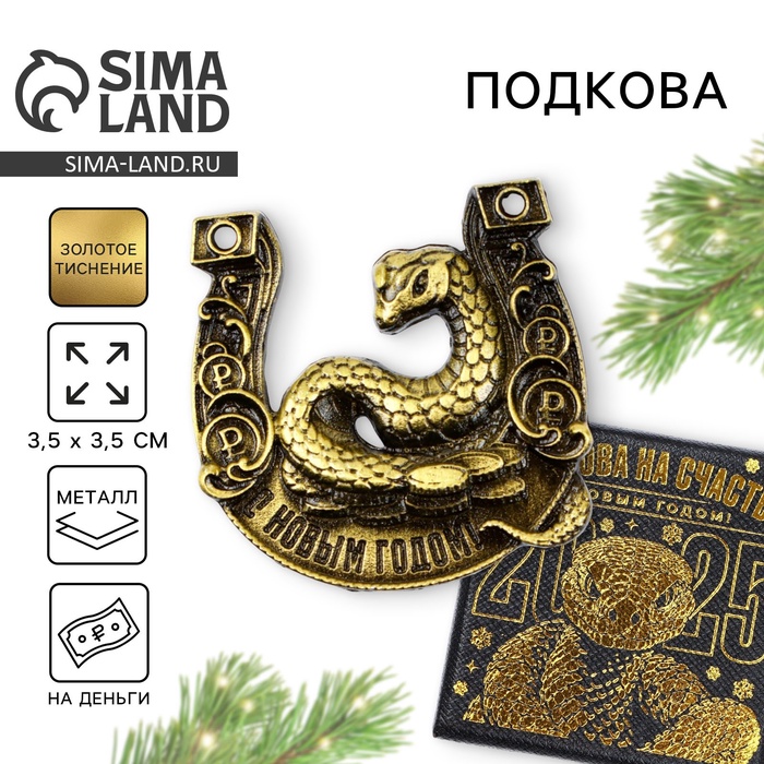 

Подкова Sima-land С Новым годом! 3.5 см, Золотистый