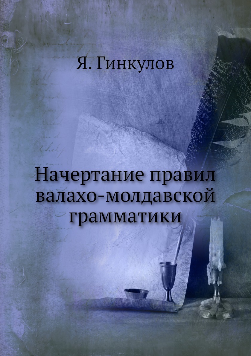 

Начертание правил валахо-молдавской грамматики