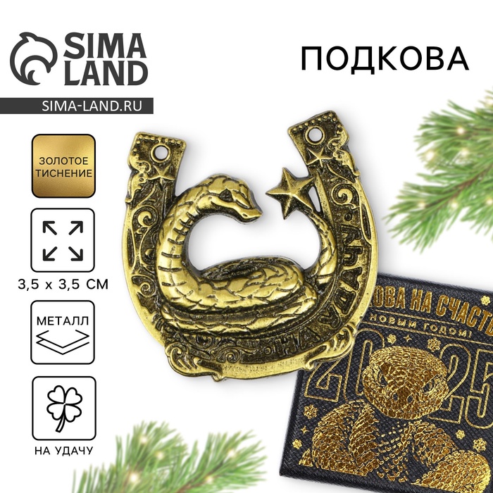 

Подкова Sima-land На удачи 3.5 см, Золотистый
