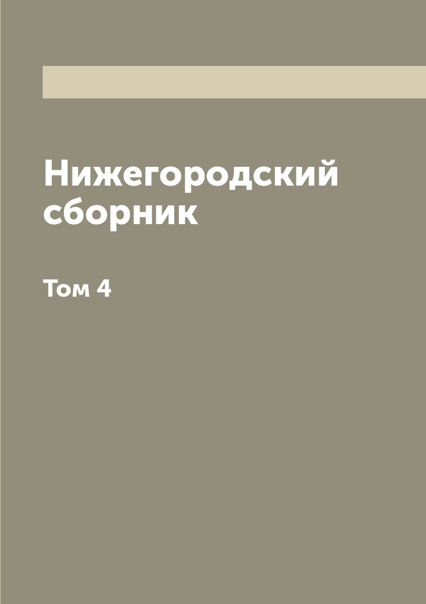 

Книга Нижегородский сборник. Том 4