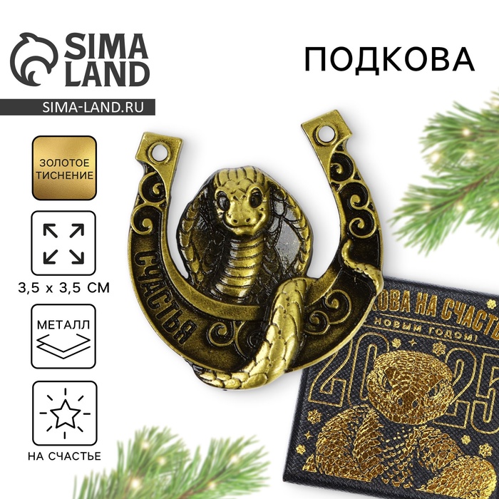 

Подкова Sima-land Счастья 3.5 см, Золотистый
