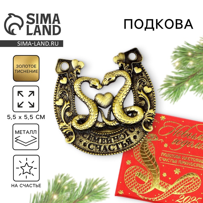 

Подкова Sima-land Семейного счастья 5,5 см, Золотистый