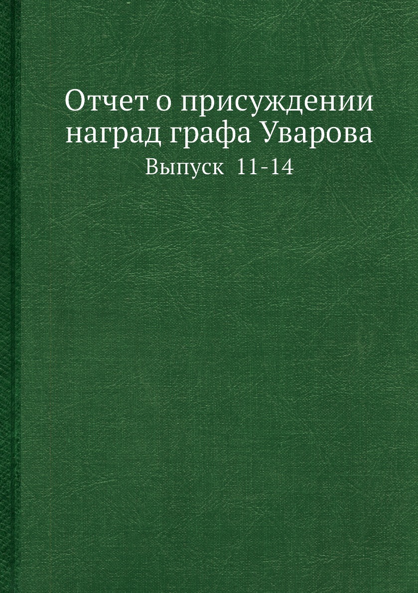 фото Книга отчет о присуждении наград графа уварова. выпуск 11-14 нобель пресс