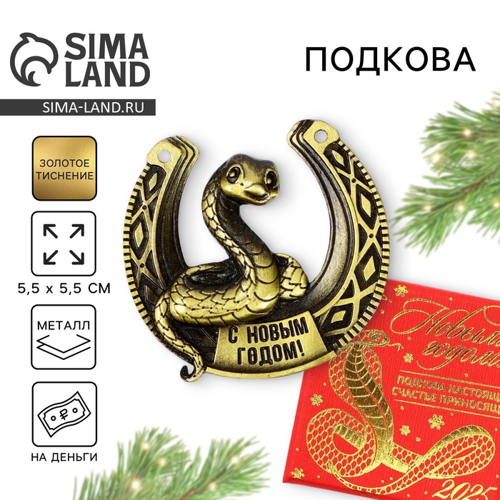 

Подкова Sima-land С Новым годом 5.5 см, Золотистый