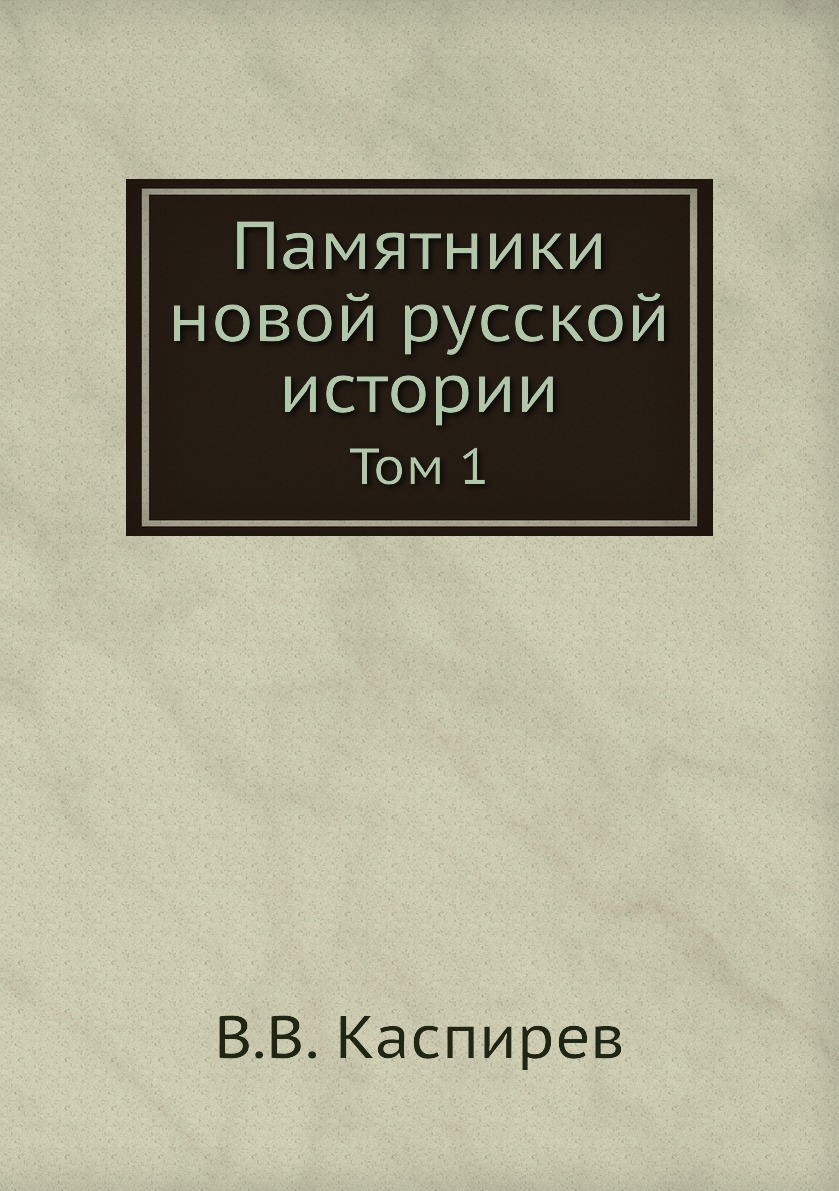 

Книга Памятники новой русской истории. Том 1