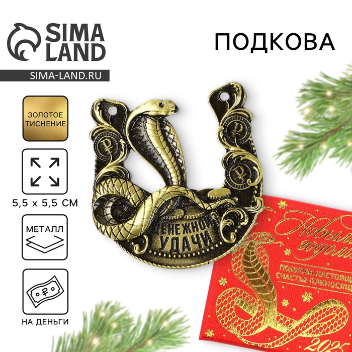 

Подкова Sima-land Денежной удачи 5.5 см, Золотистый