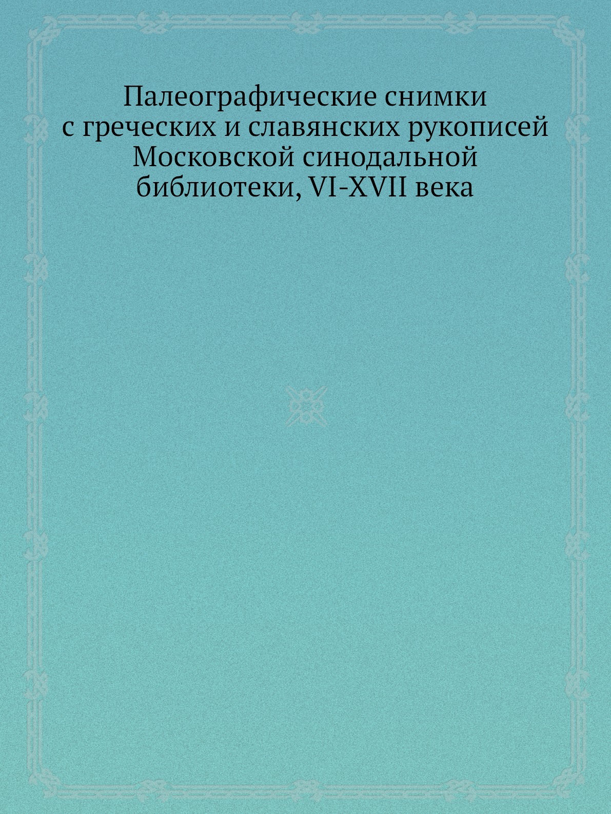 

Палеографические снимки с греческих и славянских рукописей Московской синодальной...