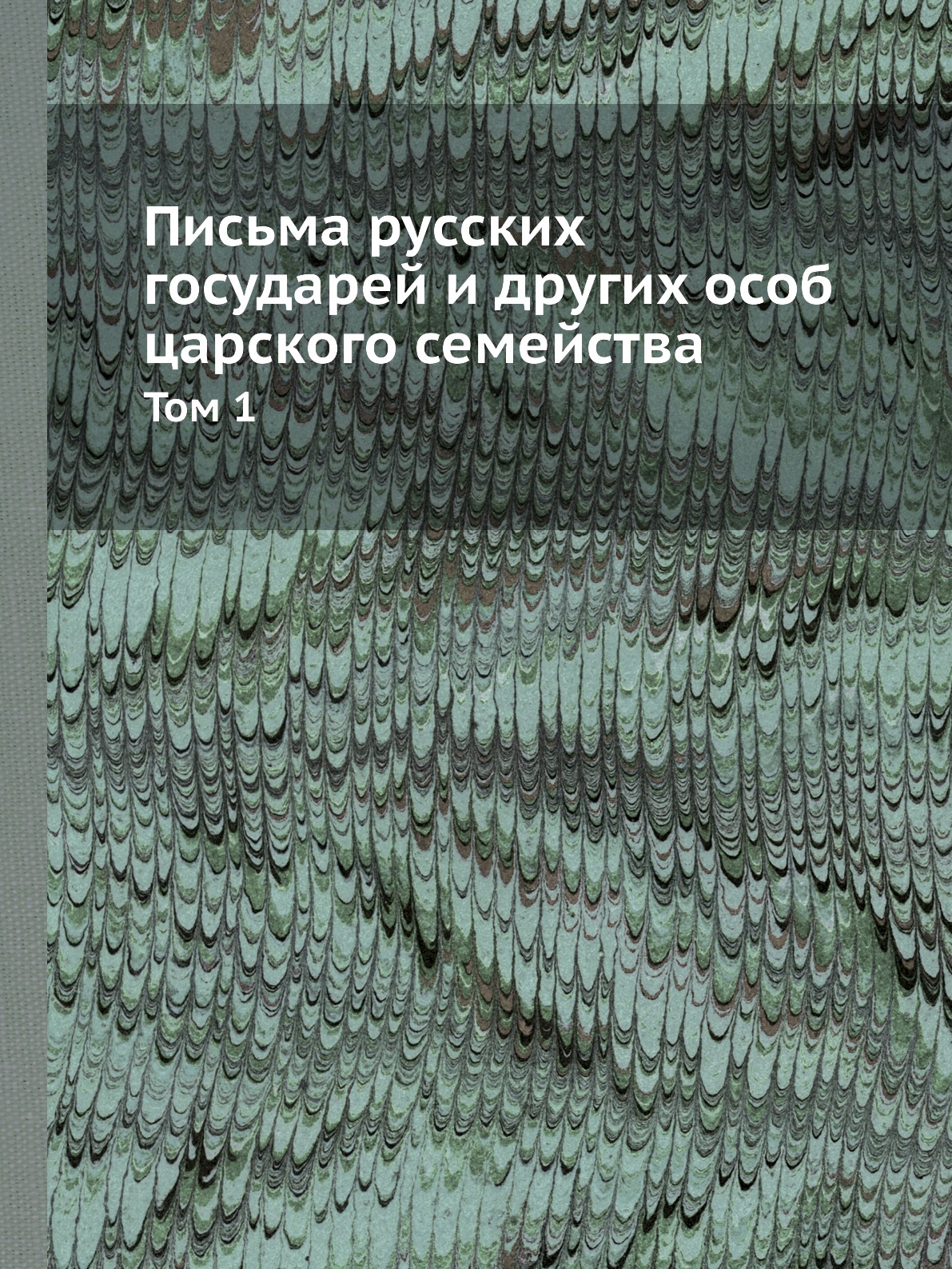 фото Книга письма русских государей и других особ царского семейства. том 1 нобель пресс