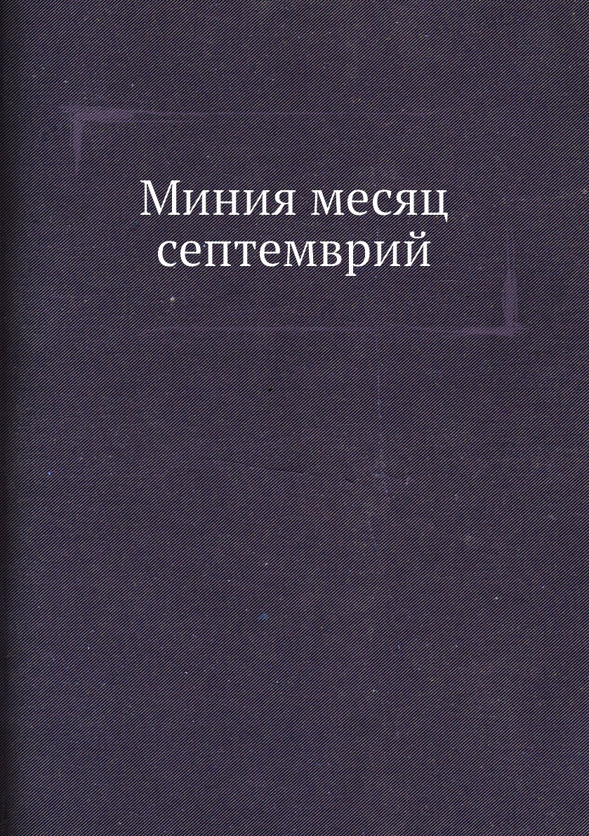 

Книга Миния месяц септемврий