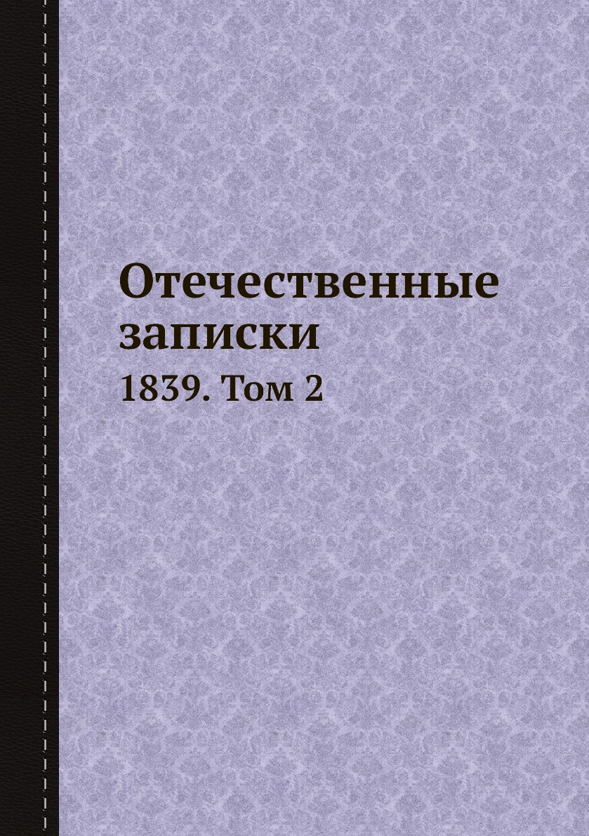 

Книга Отечественные записки. 1839. Том 2