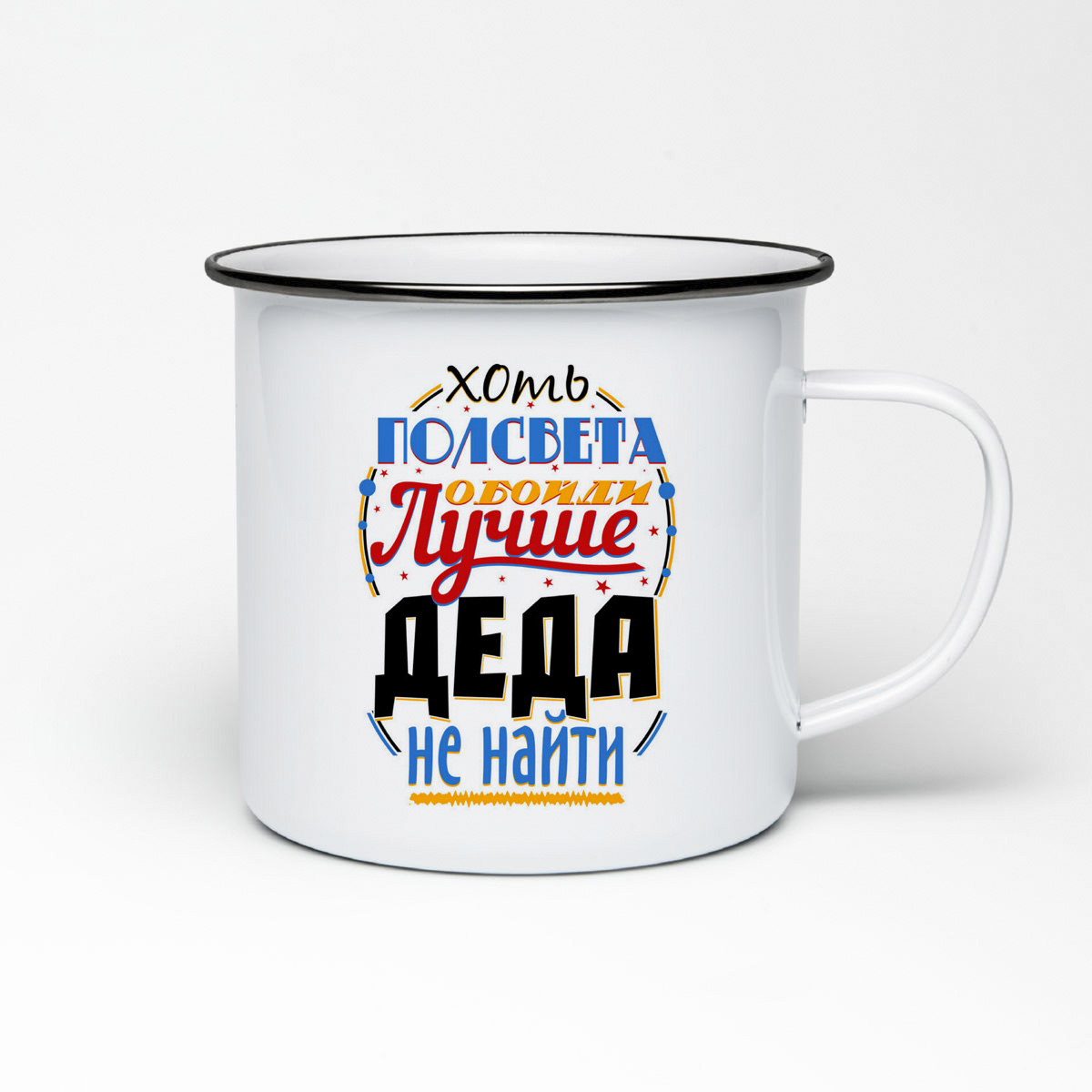 

Кружка металлическая CoolPodarok Прикол. Семья. Хоть полсвета обойди, лучше деда не найти